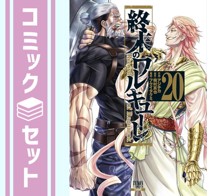 楽天市場】終末のワルキューレ 全巻 最新 1-25巻 セット