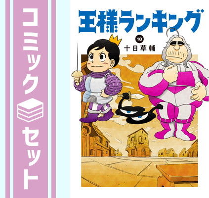 全巻初版帯付き 特典多数 王様ランキング既刊セット 王様ランキング 全巻1〜18巻 初版・帯あり 王様ランキング 全巻(1-18