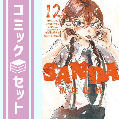 楽天市場】（メディア化！原作フェア）サンダ SANDA (1-16巻 全巻