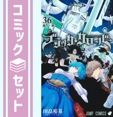 ブラッククローバー 1〜24＋16.5巻付き 楽天市場】ブラッククローバー 全巻 1-34巻 最新刊 + 16.5巻