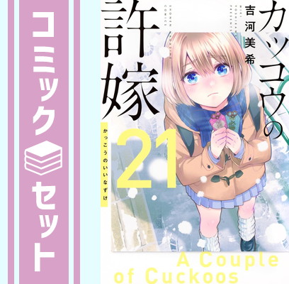 楽天市場】送料無料【中古】【予約商品】カッコウの許嫁 1〜30巻 まで