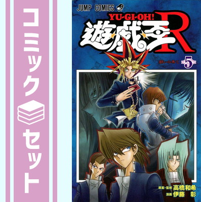 楽天市場】【漫画全巻セット】【中古】遊戯王R ＜1〜5巻完結