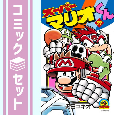 スーパーマリオくん 1〜46巻セット スーパーマリオくん (46) (てんとう虫コロコロコミックス