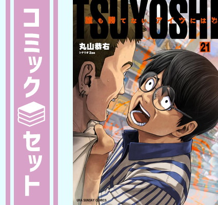 TSUYOSHI 誰も勝てない、アイツには 1-25巻 セット 全巻帯付き TSUYOSHI 誰も勝てない、アイツには 25 | 丸山恭右