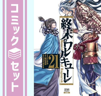 終末のワルキューレ全巻 終末のワルキューレ 1~9巻 全巻セット｜Yahoo!フリマ（旧PayPay