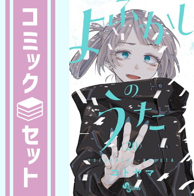 楽天市場】【セット】よふかしのうた コミック 全20巻セット (小学館