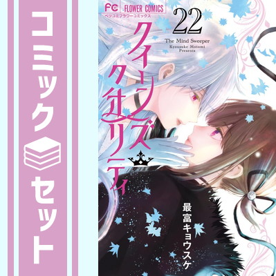クイーンズ・クオリティ　コミック　全25巻セット （小学館）（コミック） 全巻セット クイーンズ・クオリティ』25巻通常版＆限定版、予約受付中