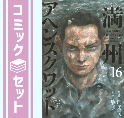 楽天市場】満州アヘンスクワッド 1巻～6巻 セット （以下続刊