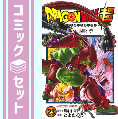 ドラゴンボール超　1~24巻セット　とよたろう　既刊全巻 全巻セット】 ドラゴンボール超 1-24巻(既刊)+関連本/鳥山明/とよた