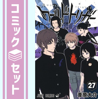 楽天市場】【漫画全巻セット】【中古】ワールドトリガー ＜1〜28