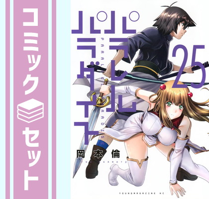 楽天市場】送料無料【中古】【予約商品】パラレルパラダイス 1〜29巻