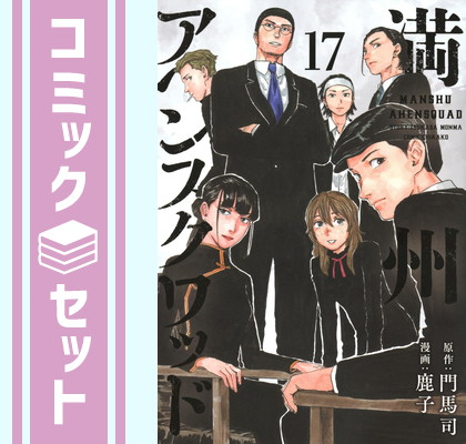 【全巻セット】満州アヘンスクワッド 1~21巻(既刊)/門馬司/鹿子 コミック】満州アヘンスクワッド(1～21巻)セット | 全巻セット