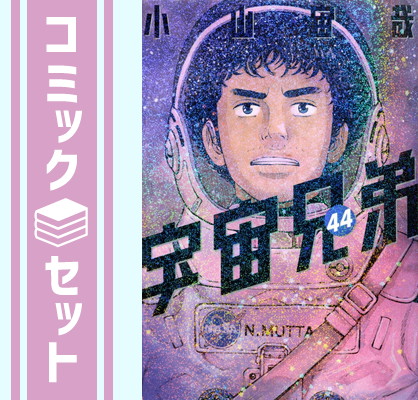 楽天市場】【漫画全巻セット】【中古】宇宙兄弟 ＜1〜45巻