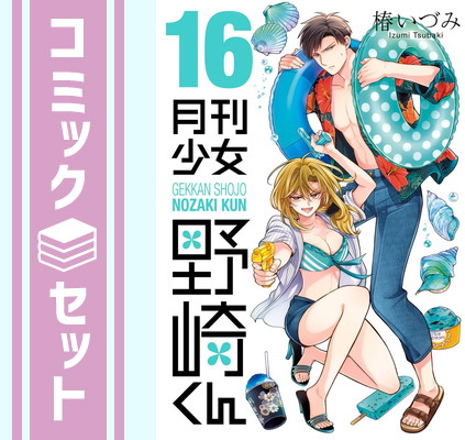 月刊少女野崎くん　セット Amazon.co.jp: 月刊少女野崎くん コミックセット (ガンガン