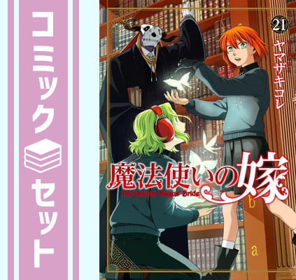 セット魔法使いの嫁 コミック 1-19巻セット [Comic [19巻セット
