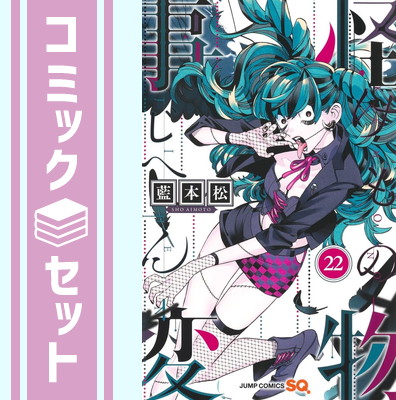 楽天市場】怪物事変 1巻～6巻 セット （以下続刊） 集英社 藍本松 け