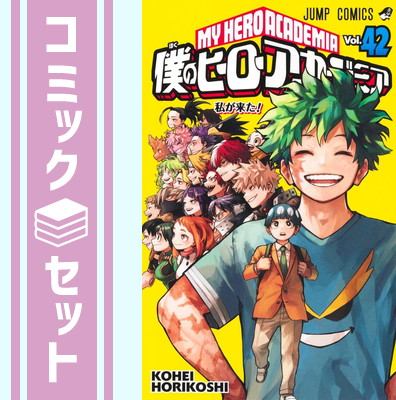 楽天市場】【漫画全巻セット】【中古】僕のヒーローアカデミア