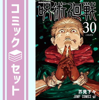 楽天市場】呪術廻戦 全巻 完結 29-30巻 セット 芥見 下々 集英社