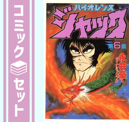 楽天市場】バイオレンスジャック 全巻（1-31巻セット・完結）永井豪【1