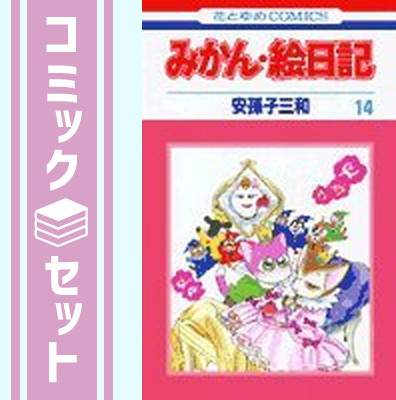 楽天市場】みかん絵日記 DVD-BOX デジタルリマスター版想い出の