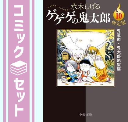 楽天市場】水木しげる『決定版 ゲゲゲの鬼太郎 全14巻箱入