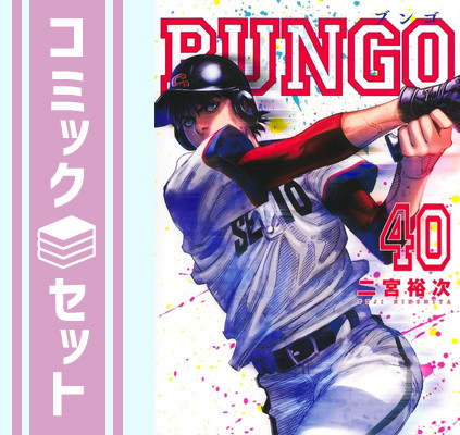 新品]BUNGO-ブンゴ- 【最新刊付き】BUNGO ブンゴ 1〜41巻 全巻セット (1-41
