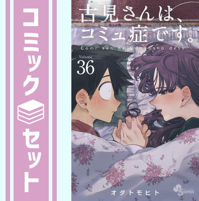 楽天市場】【新品】 古見さんは、コミュ症です。 全巻 完結 1-37巻