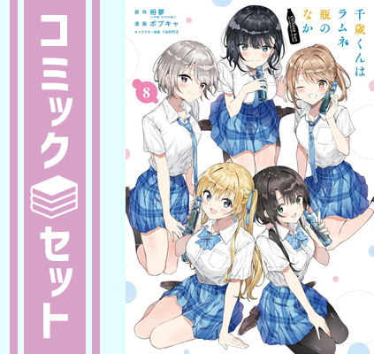 【全巻初版帯付き】 千歳くんはラムネ瓶のなか 全巻セット 全巻初版 チラムネ Amazon.co.jp: 千歳くんはラムネ瓶のなか 1〜8巻 全巻初版 特装版5巻