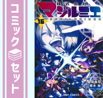 楽天市場】[新品]株式会社マジルミエ (1-18巻 全巻) 全巻セット : 漫画
