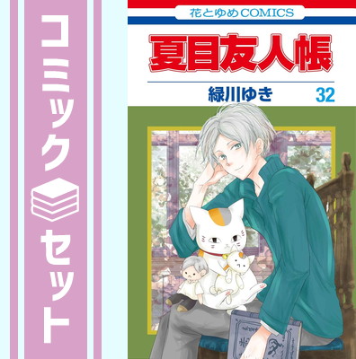 夏目友人帳 全巻 1-30巻 　緑川ゆき 夏目友人帳 コミック 1-30巻セット |本 | 通販 | Amazon