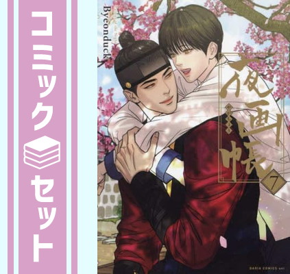 楽天市場】漫画/ 夜畫帳 第三卷 ＜限定版＞ 台湾版 夜画帳 Byeonduck