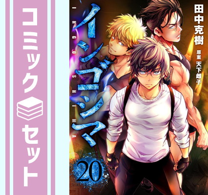インゴシマ　既巻全巻1-20巻セット コミック】インゴシマ(一部初回版)(1～20巻)セット | 全巻セット