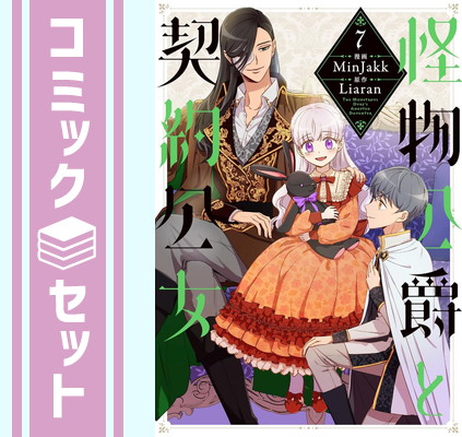 楽天市場】【少量入荷/韓国 限定版】 怪物公爵と契約公女 10～11巻