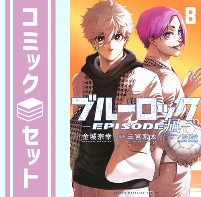 楽天市場】【新品】 ブルーロック 全巻 1巻-36巻 + EPISODE 凪 1巻-8巻