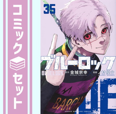 楽天市場】ブルーロック / BLUELOCK 1-25巻 + EPISODE 凪 1-2巻