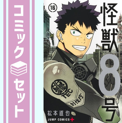 楽天市場】【新品】 怪獣8号 + RELAX + side B 全巻 【特典付き】 全21