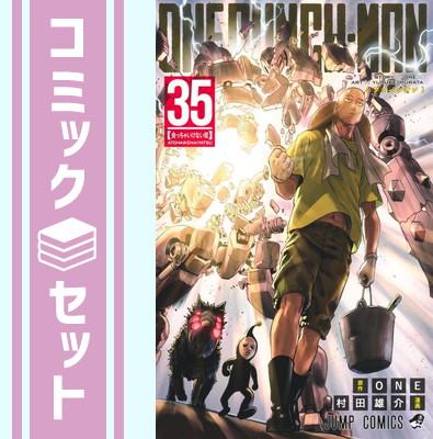 楽天市場】【新品】 ワンパンマン 1巻 ～ 35巻 全巻 最新 セット ONE