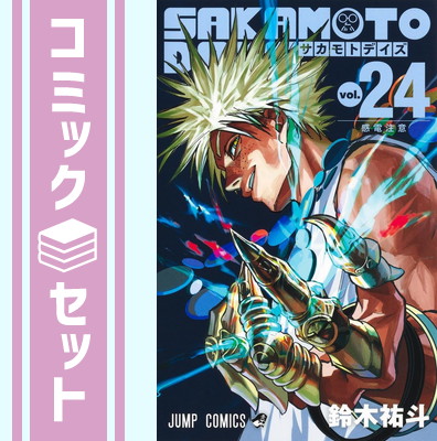 楽天市場】SAKAMOTO DAYS サカモトデイズ 全巻 1-11巻 最新刊 セット