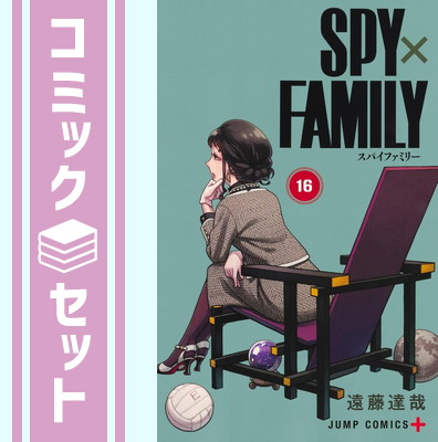 楽天市場】【セット】スパイファミリー SPY×FAMILY コミック 1-16巻