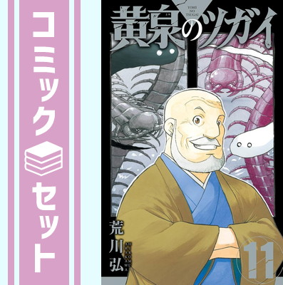 楽天市場】[新品]◇特典あり◇黄泉のツガイ (1-11巻 最新刊)[ポスト