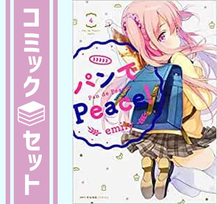 【セット】パンでPeace! コミックセット (MFC キューンシリーズ) [マーケットプレイスコミックセット] emily画像