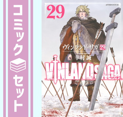 漫画 ヴィンランド・サガ 初版 全29巻セット
