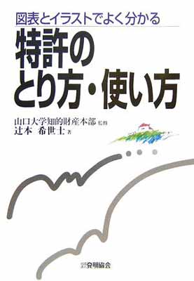 祝開店 大放出セール開催中 Used 送料無料 特許のとり方 使い方 図表とイラストでよく分かる 山口大学知的財産本部 And 希世士 辻本 Hardcover Tankobon B62 1904 0021 Hamrahtrader Com