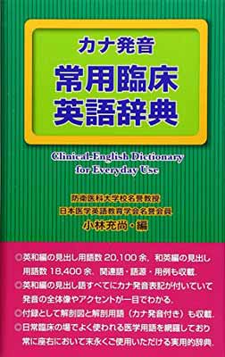 送料無料 中古 カナ発音常用臨床英語辞典 Nxtdwell Com