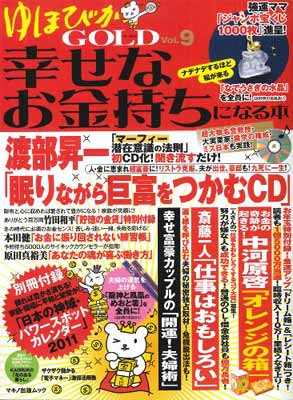 売れ筋商品 その他 真裕美 原田 健 本田 和平 竹田 一人 斎藤 原啓 中河 昇一 渡部 マキノ出版ムック Vol 9 Used 送料無料 ゆほびかgold幸せなお金持ちになる本 And 佑輝郎 若月 Www Wbnt Com