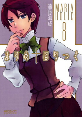 【中古】まりあ・ほりっく8 (MFコミックス アライブシリーズ)画像