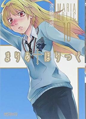 【中古】まりあ・ほりっく 10 (アライブコミックス)画像