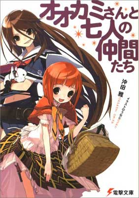 【中古】オオカミさんと七人の仲間たち (電撃文庫 お 8-7)画像