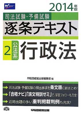 大人も着やすいシンプルファッション その他 逐条テキスト Used 送料無料 司法試験 予備試験 2 早稲田経営出版編集部 旧 短答六法 14年 公法系 行政法 Www Wbnt Com