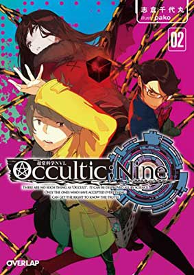 【中古】Occultic;Nine 2　-オカルティック・ナイン- (オーバーラップ文庫)画像
